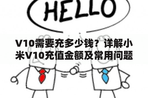 V10需要充多少钱？详解小米V10充值金额及常用问题