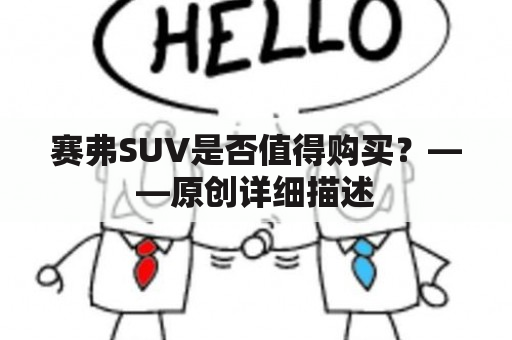 赛弗SUV是否值得购买？——原创详细描述