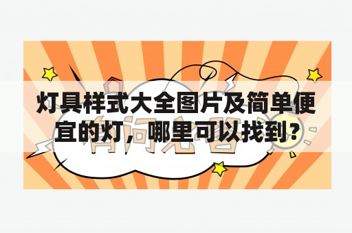 灯具样式大全图片及简单便宜的灯，哪里可以找到？