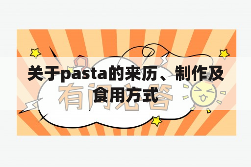 关于pasta的来历、制作及食用方式