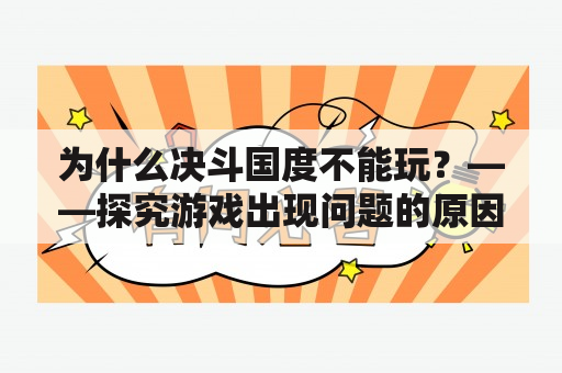 为什么决斗国度不能玩？——探究游戏出现问题的原因和解决方法