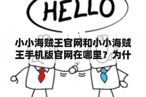 小小海贼王官网和小小海贼王手机版官网在哪里？为什么要访问这两个网站？如何从这两个网站得到最新的游戏资讯和用户反馈？（TAGS：小小海贼王，官网，手机版）