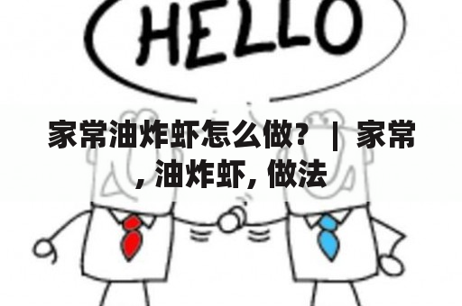 家常油炸虾怎么做？ |  家常, 油炸虾, 做法