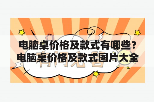 电脑桌价格及款式有哪些？电脑桌价格及款式图片大全？