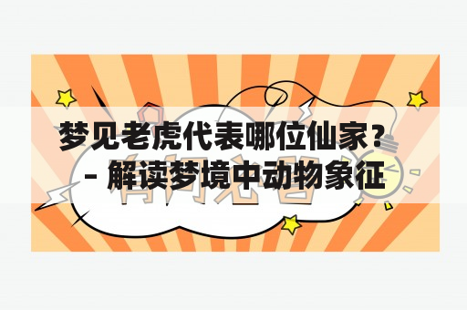 梦见老虎代表哪位仙家？ – 解读梦境中动物象征