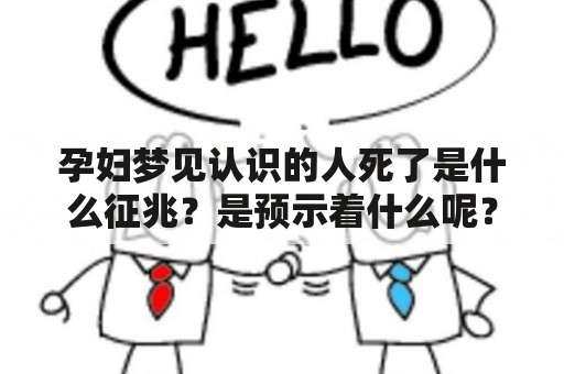 孕妇梦见认识的人死了是什么征兆？是预示着什么呢？