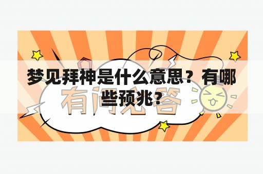 梦见拜神是什么意思？有哪些预兆？