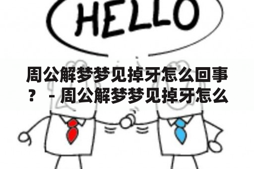 周公解梦梦见掉牙怎么回事？ - 周公解梦梦见掉牙怎么回事儿，会不会真的掉牙？