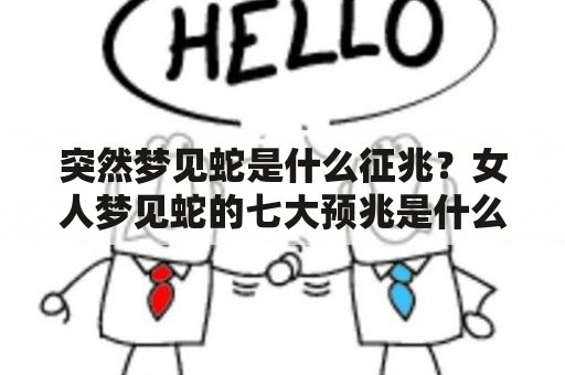 突然梦见蛇是什么征兆？女人梦见蛇的七大预兆是什么？