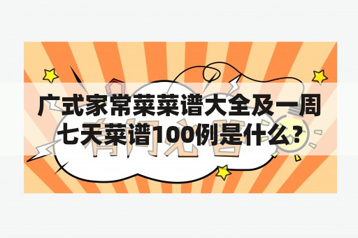 广式家常菜菜谱大全及一周七天菜谱100例是什么？