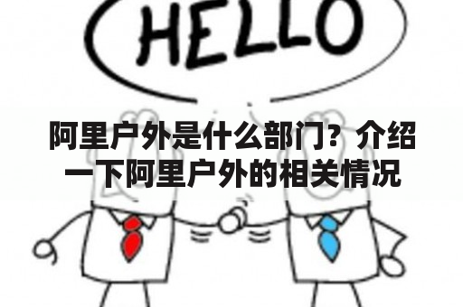 阿里户外是什么部门？介绍一下阿里户外的相关情况