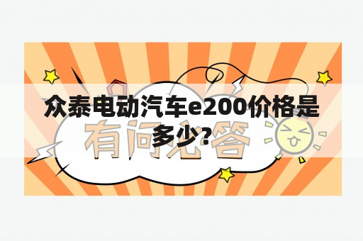 众泰电动汽车e200价格是多少？