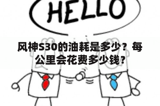 风神S30的油耗是多少？每公里会花费多少钱？