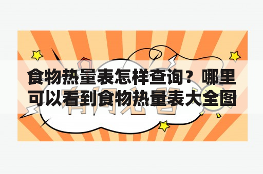 食物热量表怎样查询？哪里可以看到食物热量表大全图片？