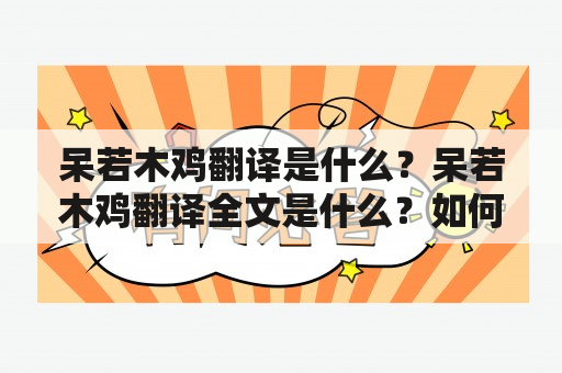 呆若木鸡翻译是什么？呆若木鸡翻译全文是什么？如何避免呆若木鸡翻译？