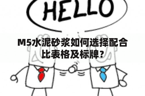 M5水泥砂浆如何选择配合比表格及标牌？