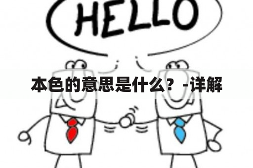 本色的意思是什么？-详解