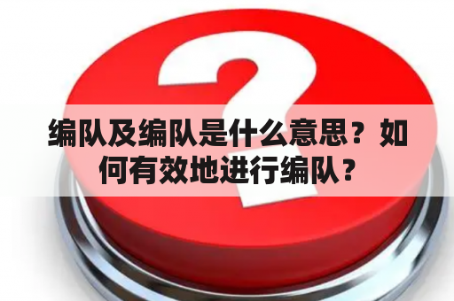 编队及编队是什么意思？如何有效地进行编队？