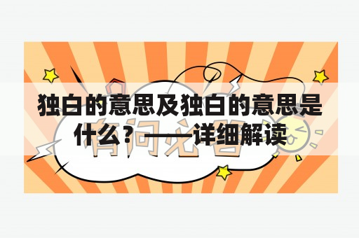 独白的意思及独白的意思是什么？——详细解读