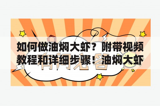 如何做油焖大虾？附带视频教程和详细步骤！油焖大虾是一道颇受欢迎的中餐菜肴，特点是香气扑鼻，虾肉鲜嫩多汁，深受广大美食爱好者们的追捧。下面就跟随着油焖大虾做法视频及教程，学习如何制作一道美味的油焖大虾吧！