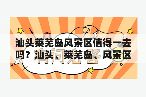 汕头莱芜岛风景区值得一去吗？汕头、莱芜岛、风景区