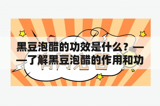 黑豆泡醋的功效是什么？——了解黑豆泡醋的作用和功效