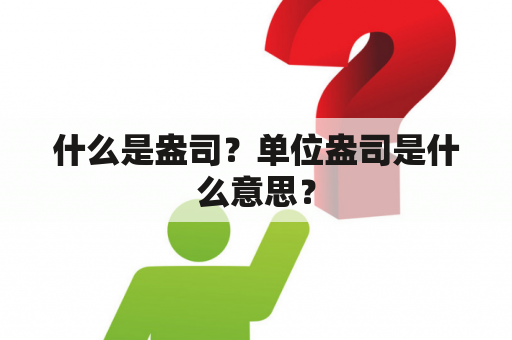 什么是盎司？单位盎司是什么意思？