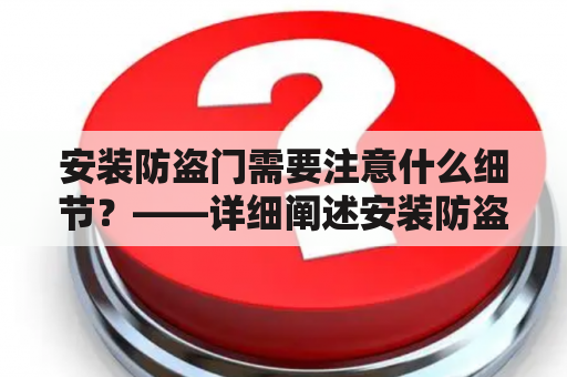 安装防盗门需要注意什么细节？——详细阐述安装防盗门的注意事项