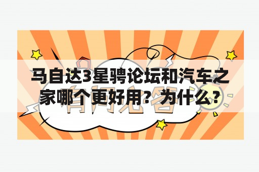 马自达3星骋论坛和汽车之家哪个更好用？为什么？