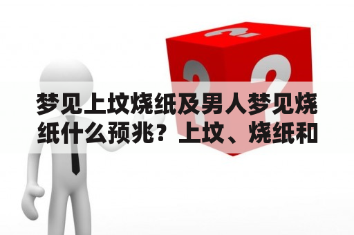 梦见上坟烧纸及男人梦见烧纸什么预兆？上坟、烧纸和男人这些词汇都是预示着一种祭祀、感恩或者是寄托的情感，梦见这些可能会与人情世故、人际关系、生活信仰等相关。