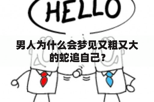 男人为什么会梦见又粗又大的蛇追自己？