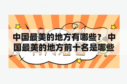 中国最美的地方有哪些？ 中国最美的地方前十名是哪些？