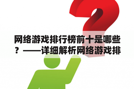 网络游戏排行榜前十是哪些？——详细解析网络游戏排行榜