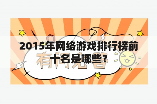 2015年网络游戏排行榜前十名是哪些？