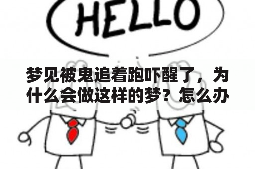 梦见被鬼追着跑吓醒了，为什么会做这样的梦？怎么办？