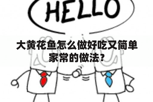 大黄花鱼怎么做好吃又简单家常的做法？