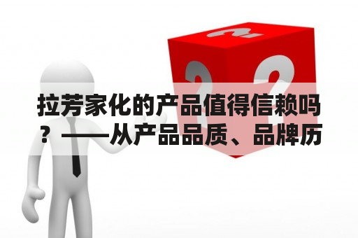 拉芳家化的产品值得信赖吗？——从产品品质、品牌历史、消费者口碑三个方面分析