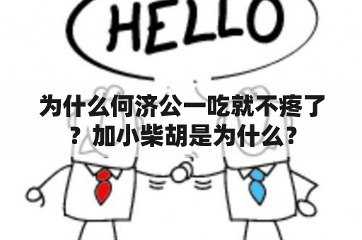 为什么何济公一吃就不疼了？加小柴胡是为什么？