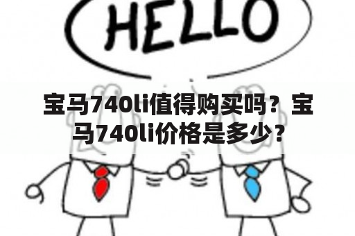 宝马740li值得购买吗？宝马740li价格是多少？