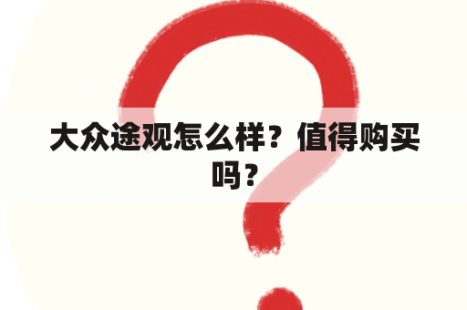 大众途观怎么样？值得购买吗？