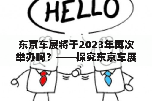 东京车展将于2023年再次举办吗？——探究东京车展的历史与未来