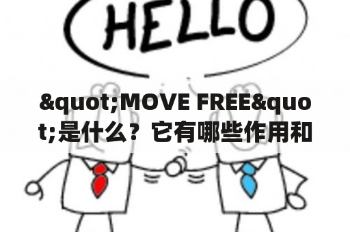 "MOVE FREE"是什么？它有哪些作用和功效？