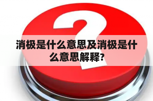 消极是什么意思及消极是什么意思解释?