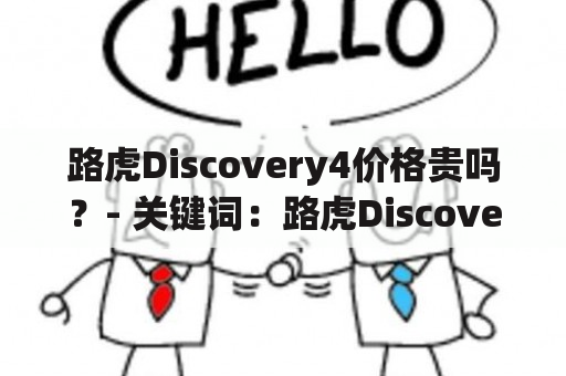 路虎Discovery4价格贵吗？- 关键词：路虎Discovery4、路虎Discovery4价格