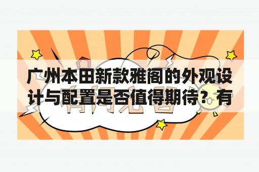 广州本田新款雅阁的外观设计与配置是否值得期待？有哪些亮点？