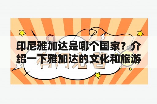 印尼雅加达是哪个国家？介绍一下雅加达的文化和旅游景点。