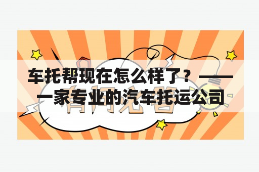 车托帮现在怎么样了？——一家专业的汽车托运公司