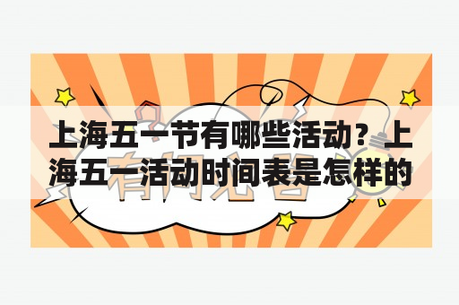 上海五一节有哪些活动？上海五一活动时间表是怎样的？