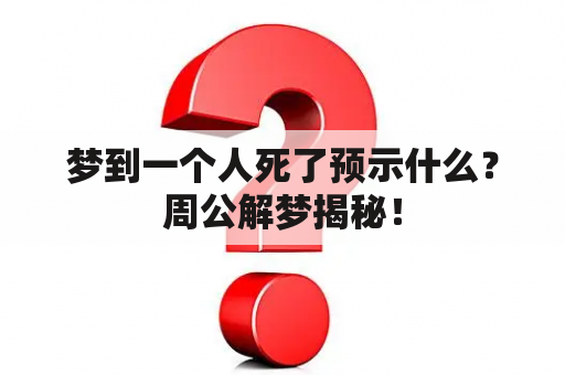 梦到一个人死了预示什么？周公解梦揭秘！