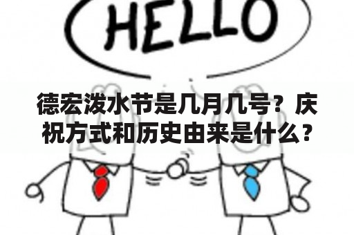 德宏泼水节是几月几号？庆祝方式和历史由来是什么？